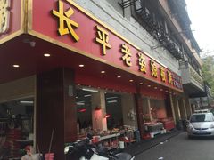 -长平老姿娘夜粥(平东一街店)