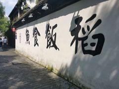 -鱼食饭稻·苏浙土菜17年老馆子(平江路店)