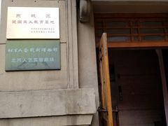 -北京人艺戏剧博物馆