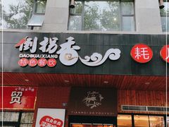 门面-倒拐香耗儿鱼(西体店)