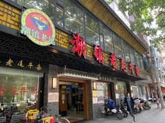 门面-潮镇老尾牛杂(环城西路店)