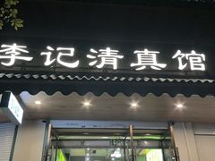 -李记清真馆(打钉巷店)