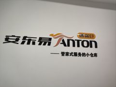 -安东易迷你仓自助寄存仓库(苏州桥店)