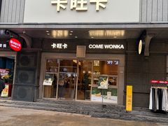 -卡旺卡(合肥步行街韵淮阁店)