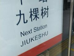 -梨园(地铁站)