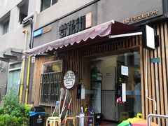 门面-梦花街馄饨店(中华苑店)