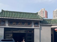 -粥旺庄(芳村店)