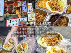 -张果佬年糕卷(科巷店)