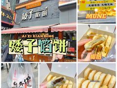-矮子馅饼(大成路店)