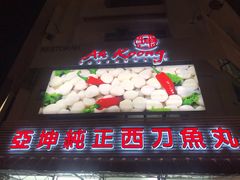 -阿坤纯正西刀鱼丸(Kuala Lumpur Branch)