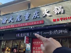 -渝大龙重庆火锅(温泉月亮湾店)
