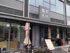 -铭家点心(秦岭路店)