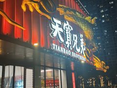 -天宝兄弟(前海壹方城店)