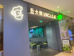 -丘大叔柠檬茶(来福士广场分店)