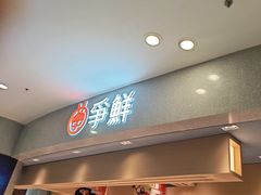 -争鲜回转寿司(朝北大悦城店)