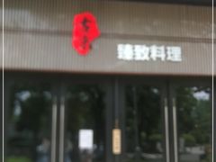 门面-古京·臻致料理(月湖店)