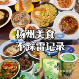 ✈️旅行逛吃｜外地人在扬州不踩雷💣吃喝记录