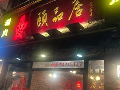 门面-颐品居涮肉(乌鲁木齐中路店)