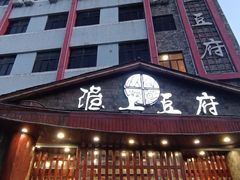 -淮上豆府(水厂路店)