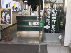 门面-仙雨林·奶茶鲜果茶(书院巷店)