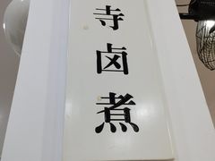 -黄寺卤煮·黄寺喝酒公司