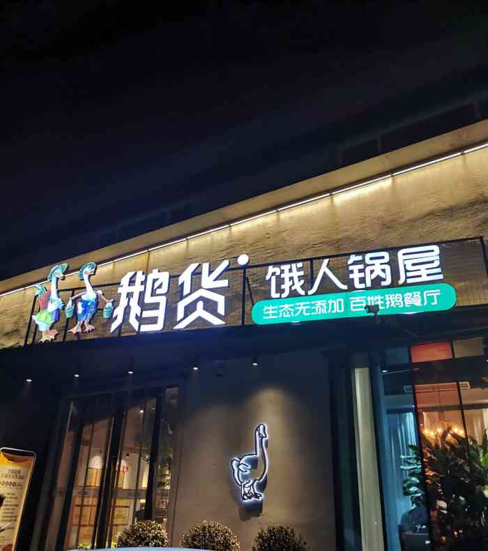 鹅货饿人锅屋(火车站店)