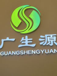 -广生源养发养生馆