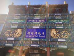 -德缘烤鸭店(大栅栏店)