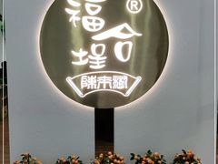 -福合埕牛肉火锅(长平国新店)