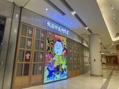 -姜虎东白丁烤肉(苏州中心店)