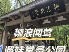 -柳浪闻莺公园