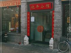 -北平小馆·烤鸭·家常菜(磨房北里店)