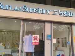 -三与叁山生日蛋糕·甜品·下午茶(北京五道口店)