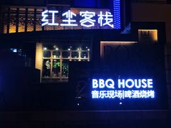 门面-红尘酒肉小馆