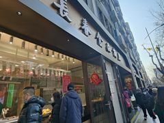 -上海市长春食品商店(淮海中路店)