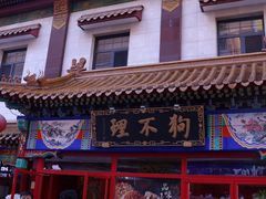 -狗不理(山东路总店)