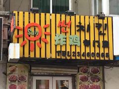 门面-SUN炸鸡专门店(西塔总店)