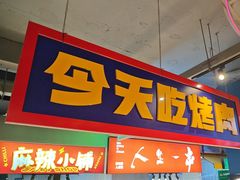 -齐市马佳地摊烤肉