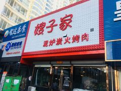 门面-范儿·嫂子烤肉·精致炭火烤肉(长治路店)