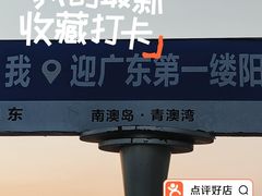 -青澳湾北回归线广场