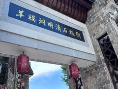 -羊楼洞