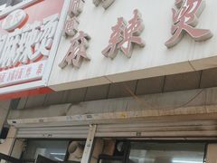 -曹宝林砂锅麻辣烫(星光路店)