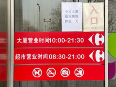 -家乐福(四元桥购物中心店)
