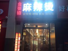 门面-金张掖麻辣烫(凤城一路店)