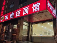 -水仙拉面(水仙街店)
