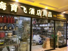 -万润国际酒店用品市场(曹安国际商城店)
