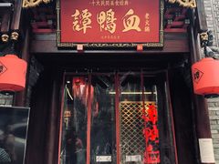 -谭鸭血老火锅(漳州路店)