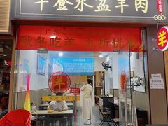 -丰登陕西水盆牛羊肉·泡馍