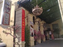 -桃花印巷江南小馆(朝阳路店)