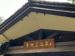 -青城道汤池